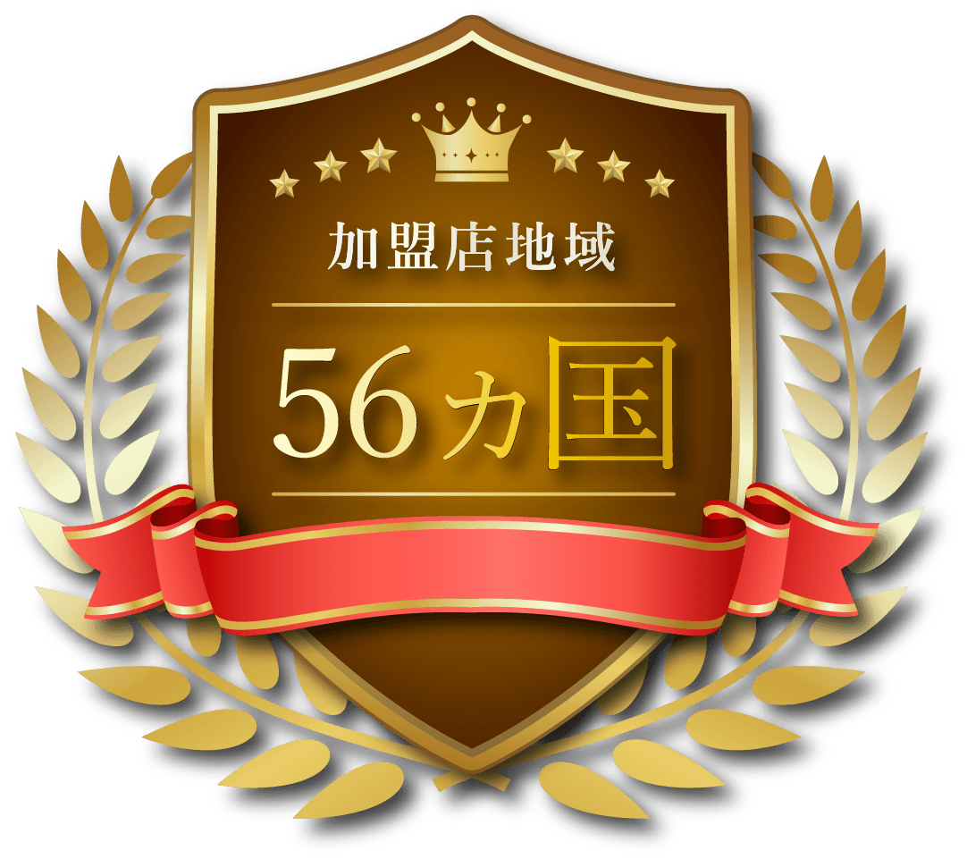 加盟店地域56ヵ国